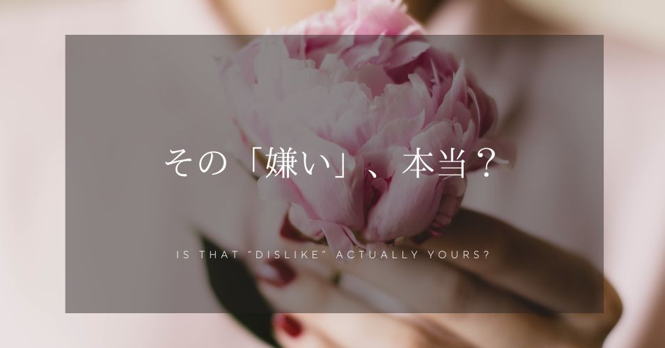 その「嫌い」、本当？